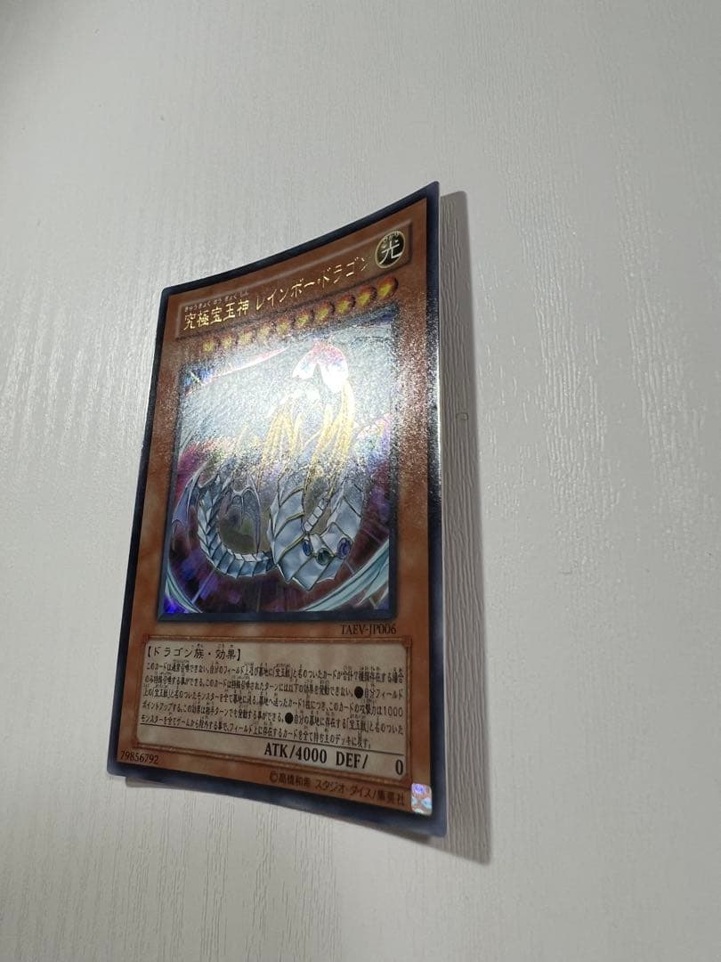 遊戯王 究極宝玉神レインボードラゴン ウルトラレア TAEV-JP006 - メルカリ