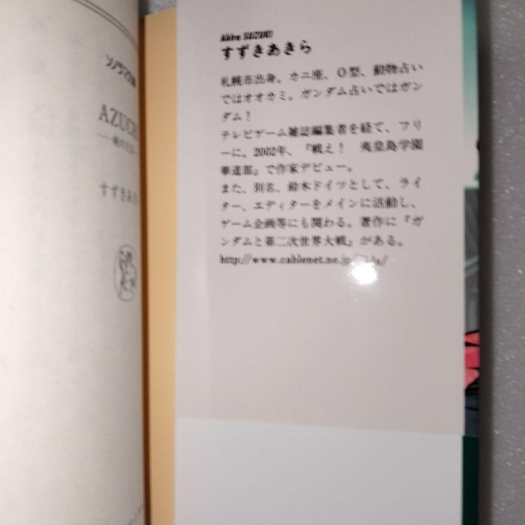 【希少】AZUCHI 剣の左京 すずきあきら