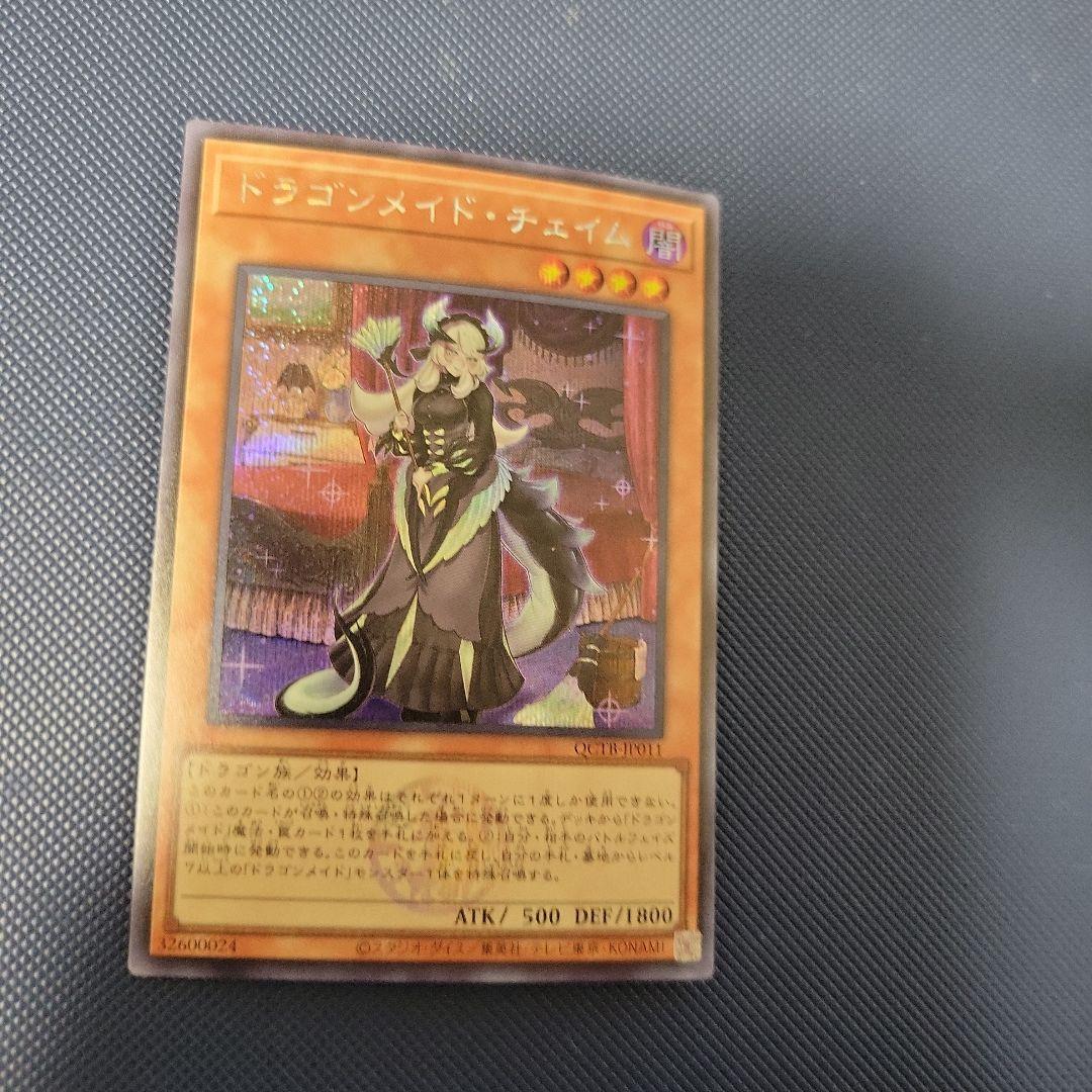 遊戯王 ドラゴンメイドチェイム シークレット - メルカリ