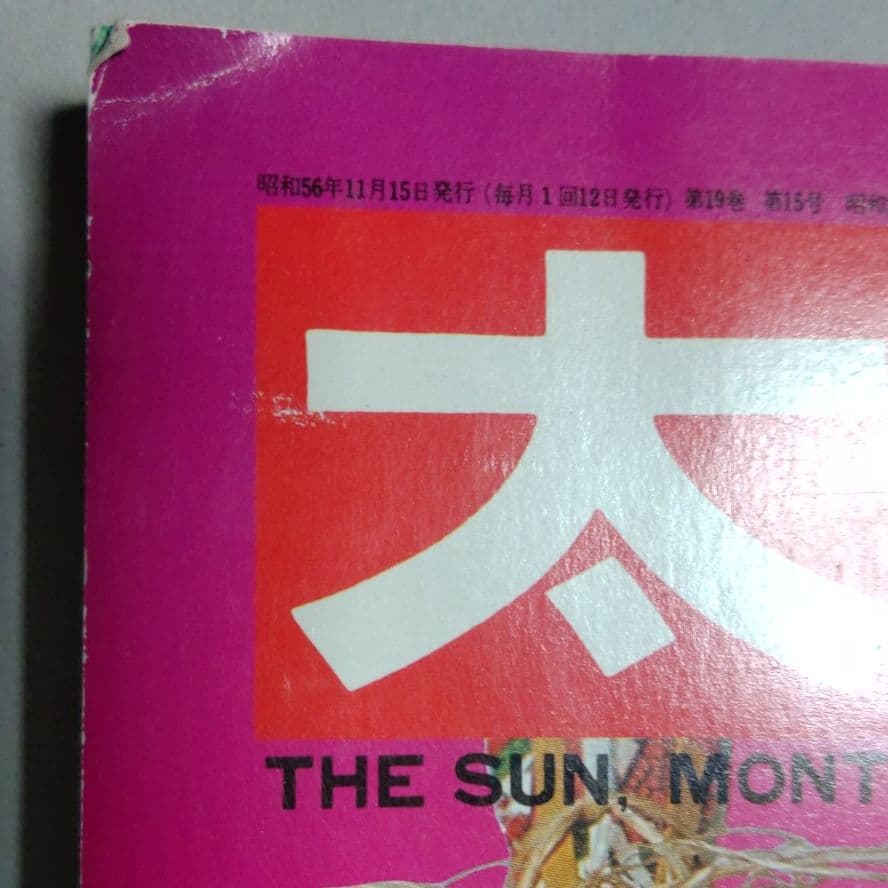 太陽'81 臨時増刊 特集決定版 犬歳年賀状図案1001集 希少昭和本