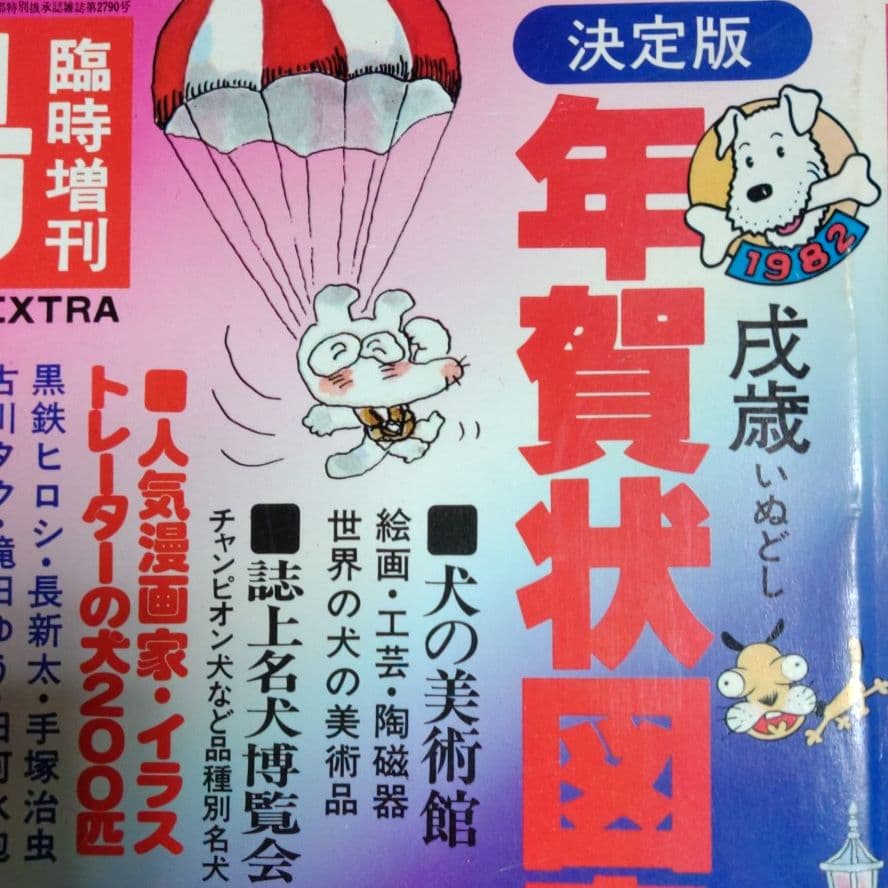 太陽'81 臨時増刊 特集決定版 犬歳年賀状図案1001集 希少昭和本