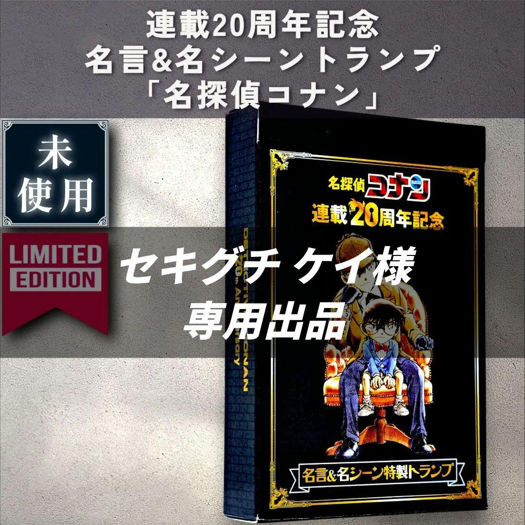 【非売品／未使用】連載20周年記念 名言&名シーントランプ　「名探偵コナン」 1009008114176009_01_0985w.jpeg