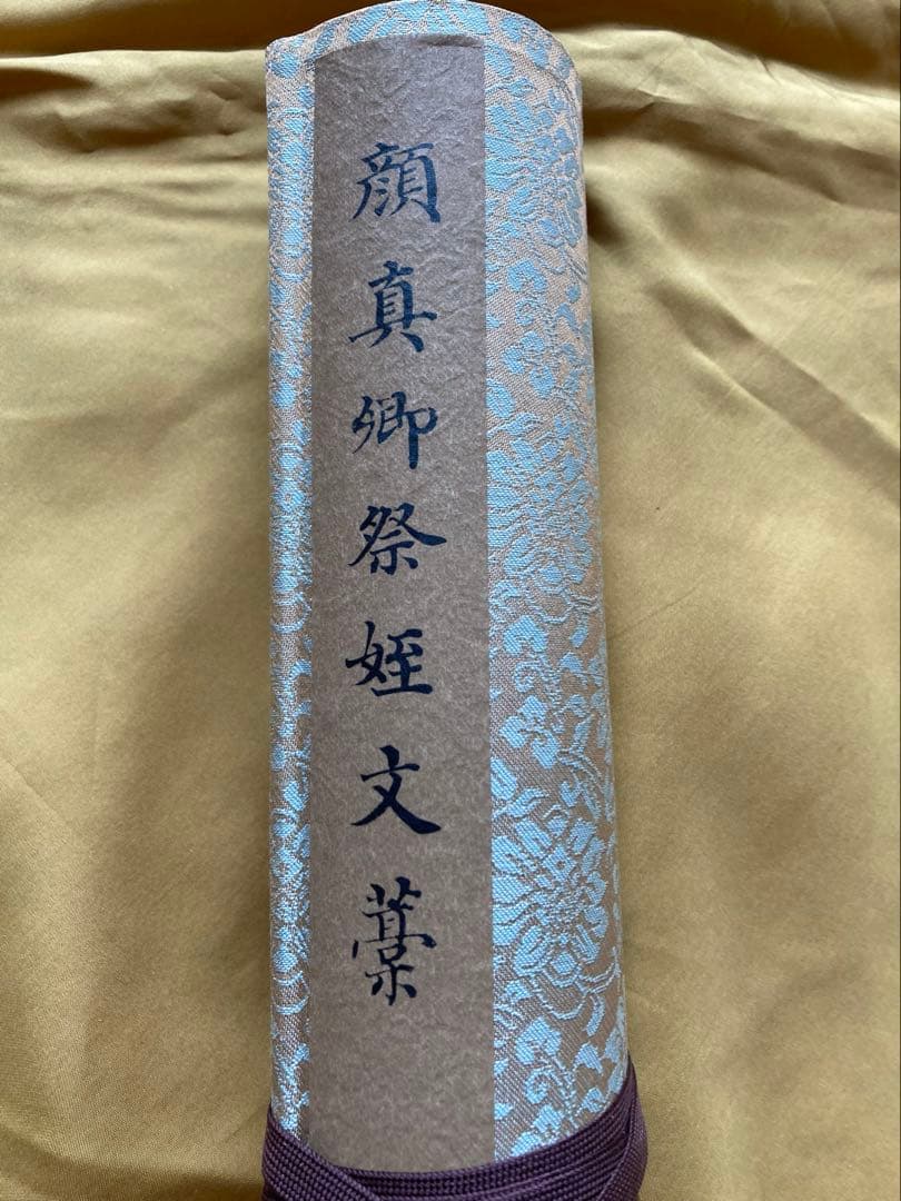 最終値下げ古美術 顔真御祭姪文藁1974年製 中国書道史の至宝 - メルカリ
