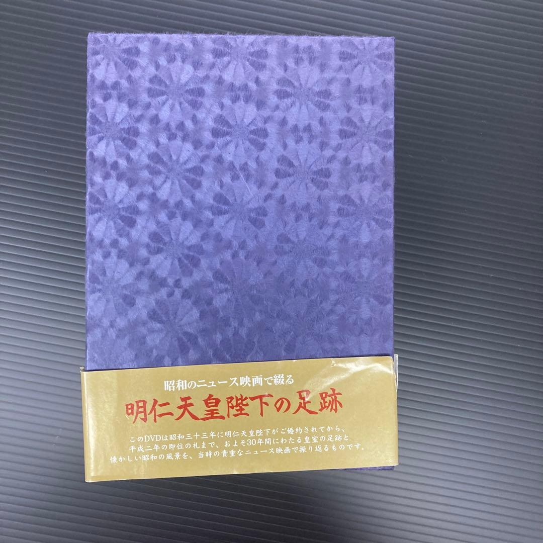 明仁天皇陛下の足跡DVD4本セット