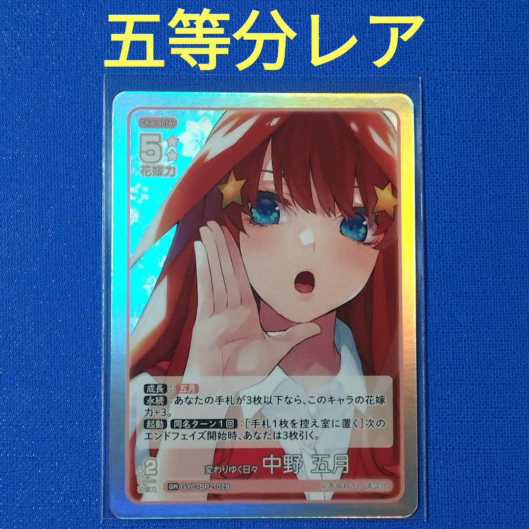 五等分の花嫁 カードゲーム 2 かけがえのない存在 五月 GR 五等分レア
