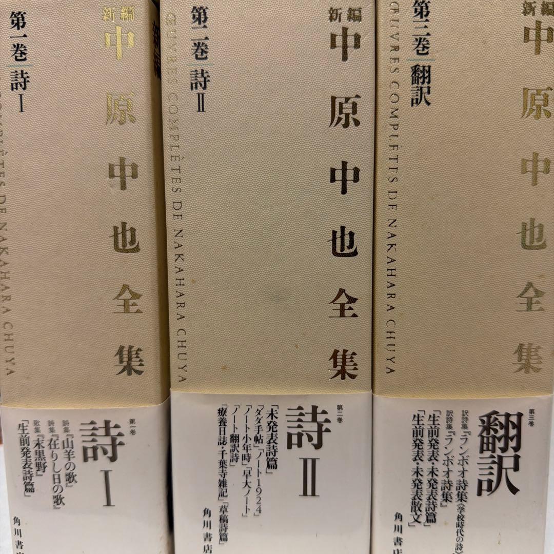 中原中也 全集 計6巻 新編 中原中也全集別巻共全6巻12冊揃」を入荷いたしました。｜長島書店