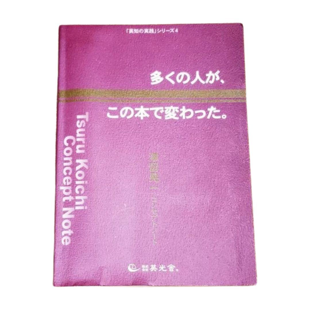 多くの人が、この本で変わった/津留晃一 - メルカリ