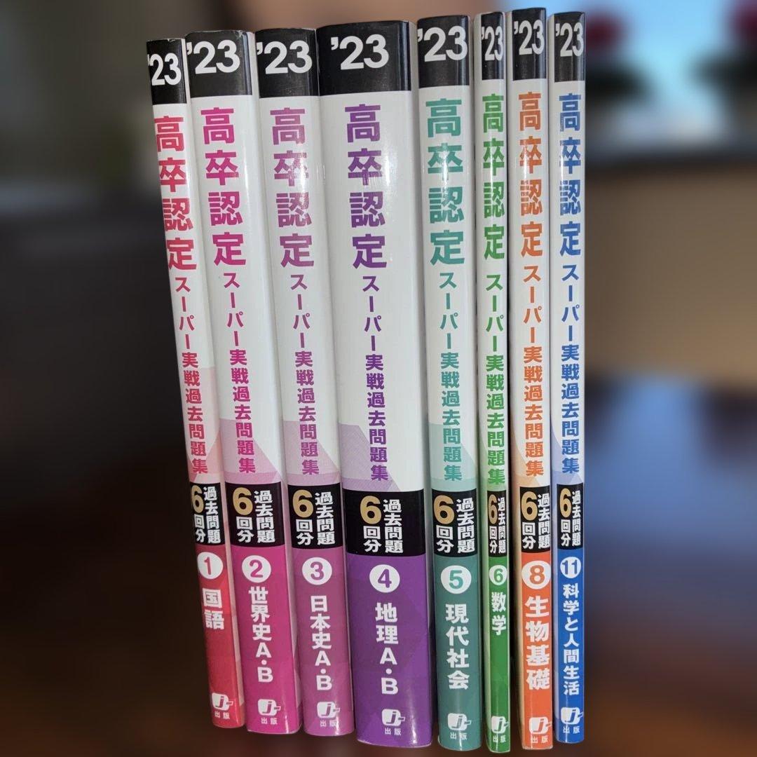 2023 高卒認定 スーパーパス問題集8冊セット 2023高卒認定スーパー実戦過去問題集 国語 (SUPER J-Book Series) | J