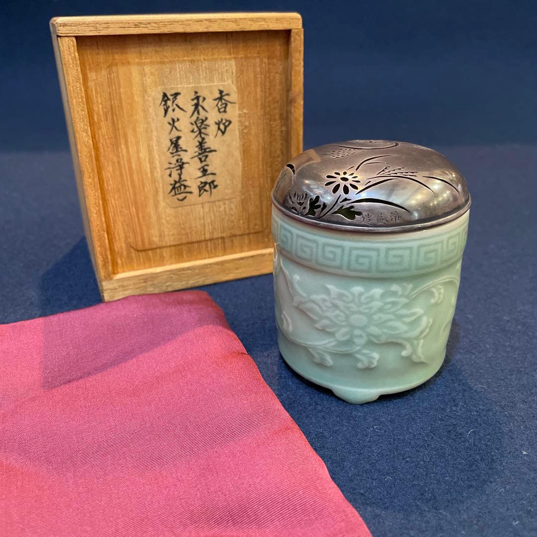 「千家十職」14代【永楽善五郎(得全)】(作) 、【中川浄益】造り『銀火屋香炉』 買取作家】永楽善五郎（えいらくぜんごろう）-千家十職京焼きの家元