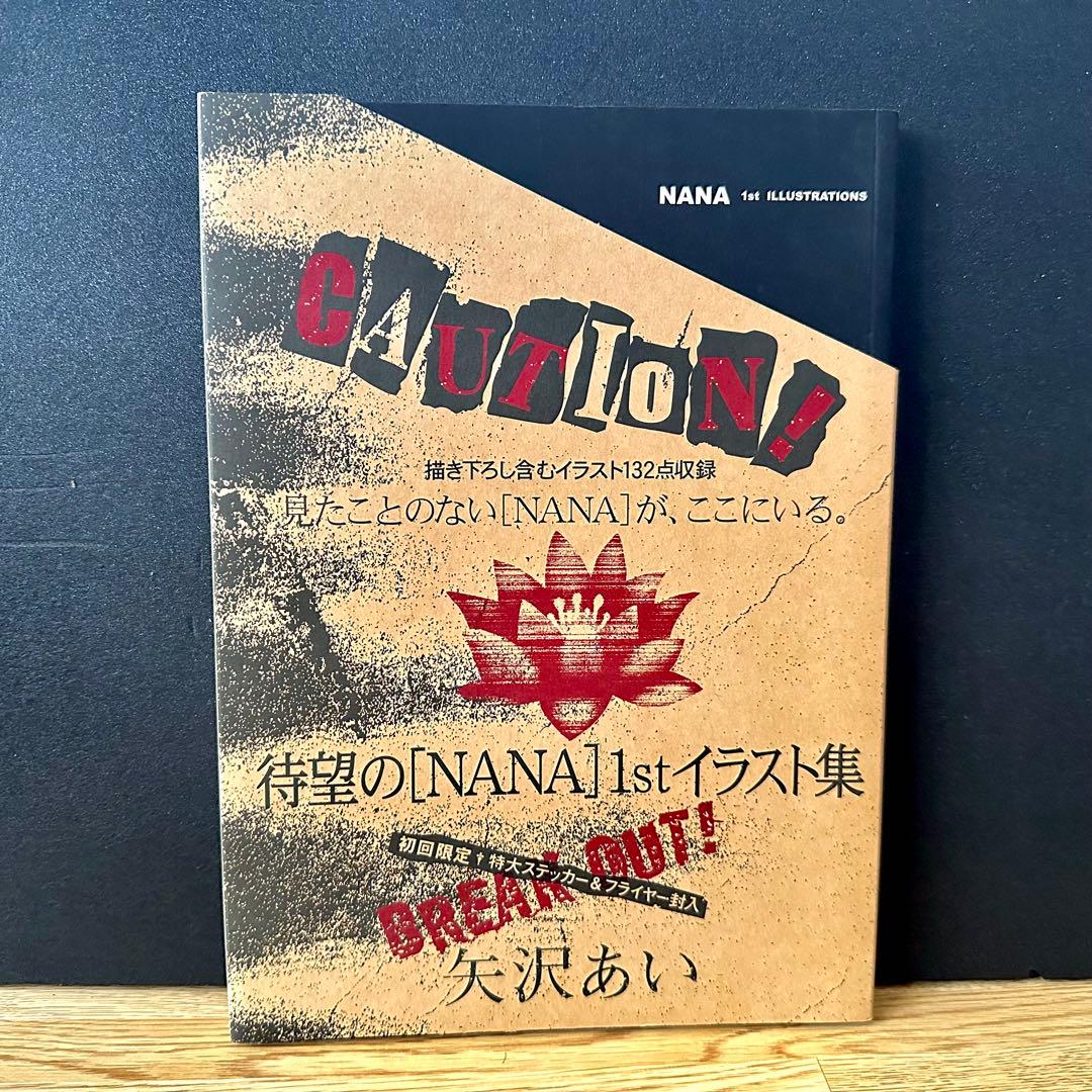 初回限定版NANA 1st イラスト集 矢沢あい ILLUSTRATIONS美品 イラスト集】「NANA」1st ILLUSTRATIONS 矢沢あい初版 - メルカリ