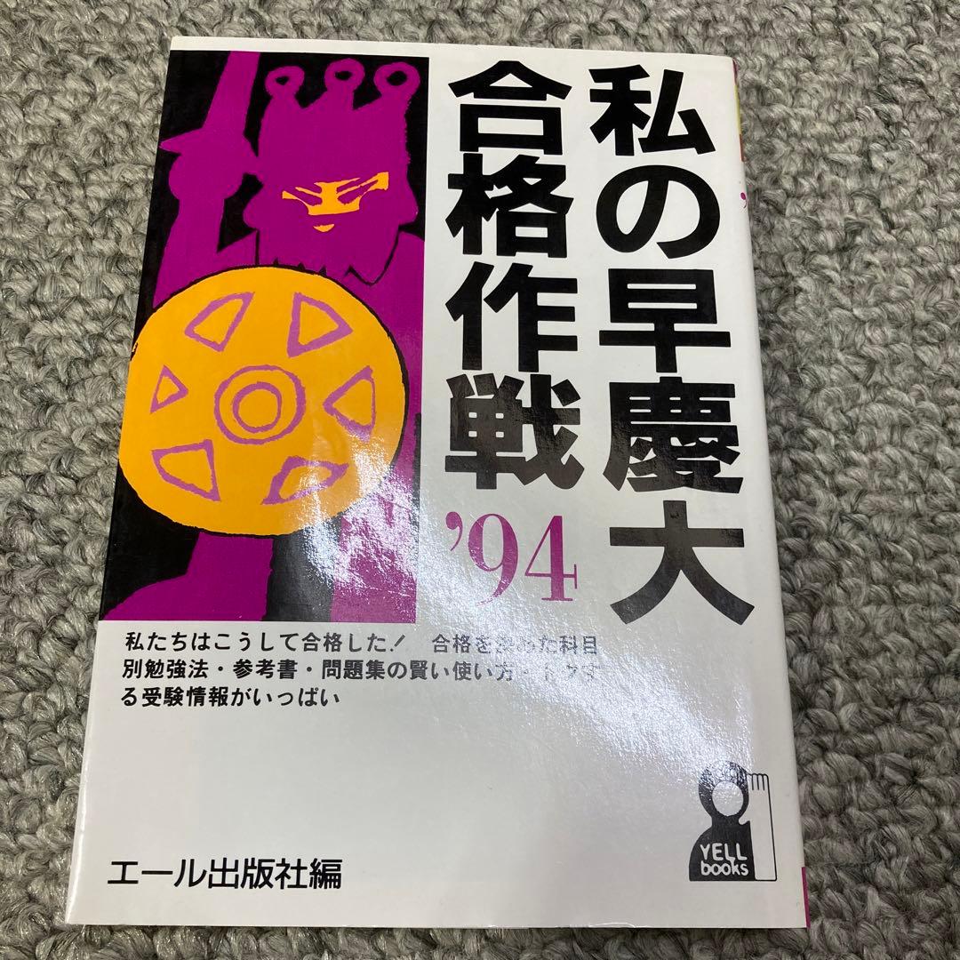 私の早慶大合格作戦'94 - メルカリ