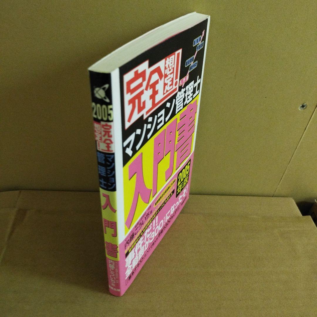 完全想定! マンション管理士 入門書 2005年版 内藤こういち著者