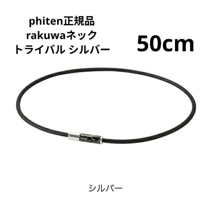 phiten正規品 rakuwaネックトライバル シルバー ５０cm ファイテン（PHITEN）（メンズ、レディース）RAKUWA 磁気ネックレス