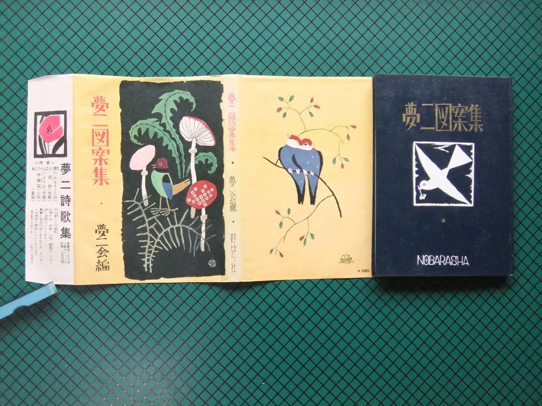 竹久夢二 「夢二図案集」 初版本・昭和33年・のばら社 - メルカリ