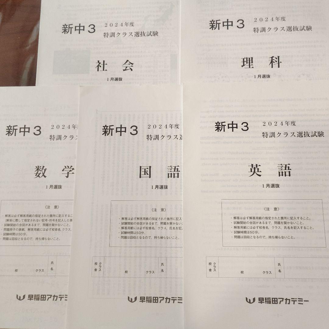 新中3 2024年度 早稲田アカデミー 特訓クラス選抜試験 5科 解答付き
