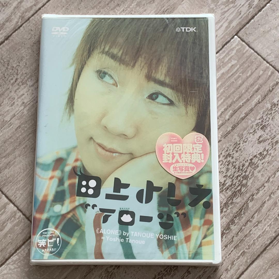 初回特典封入。田上よしえ　アローン：未開封DVD Amazon.co.jp: 田上よしえ~アローン~ [DVD] : 田上よしえ, 田上よしえ: DVD