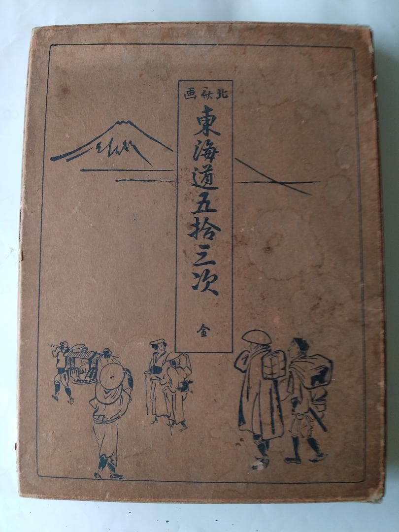 『 北斎画 東海道五拾三次 全 』解説付 葛飾北斎 浮世絵 歴史畫報社 昭和６年 北斎の傑作・神奈川沖浪裏／ホームメイト