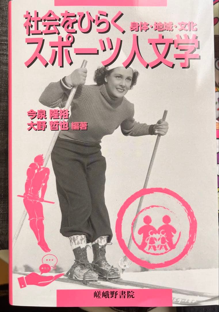 社会をひらくスポーツ人文学 身体・地域・文化 - メルカリ
