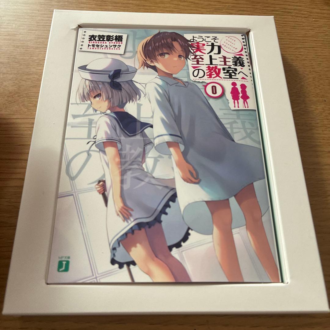 ようこそ実力至上主義の教室へ　0巻 Amazon.co.jp: ようこそ実力至上主義の教室へ 0巻 衣笠彰梧