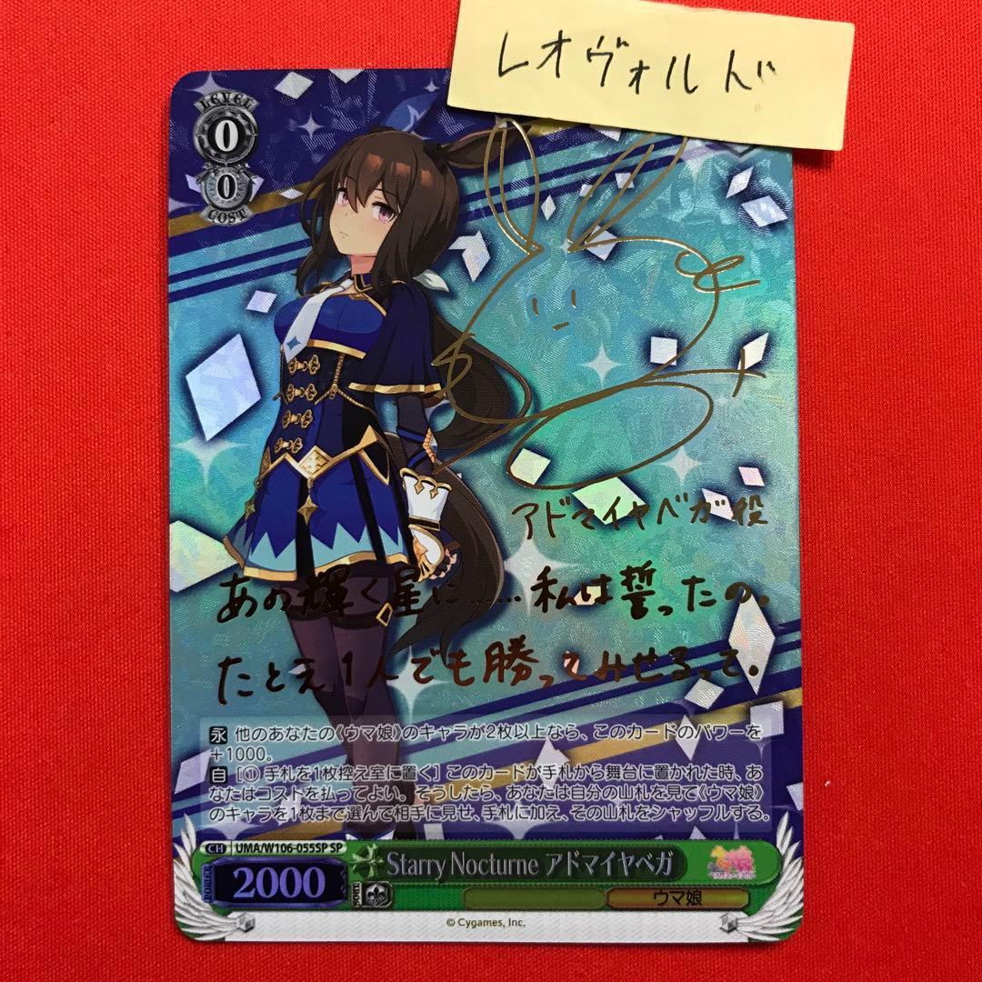 ヴァイスシュヴァルツ ウマ娘 アドマイヤベガ sp サイン