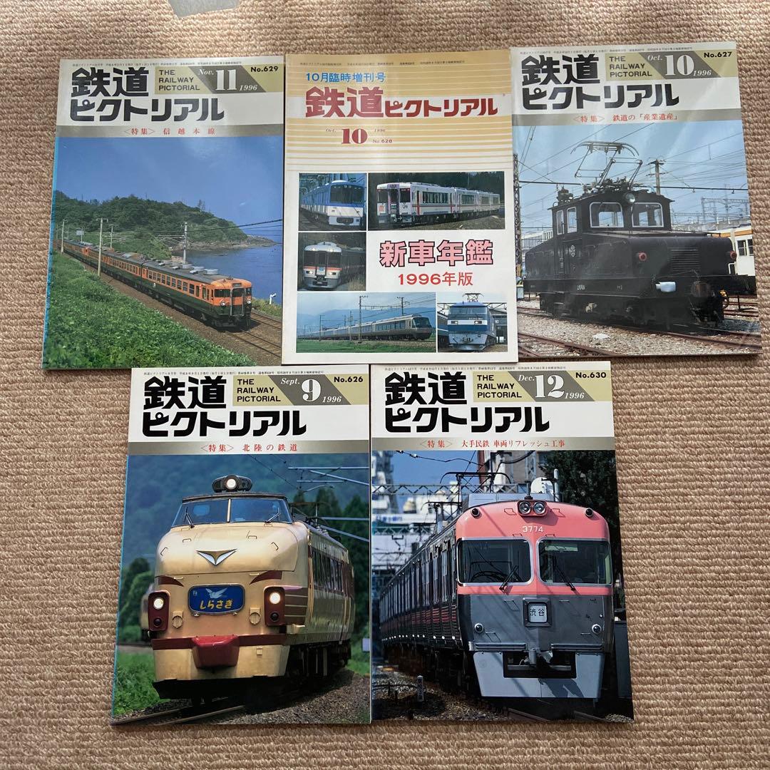 鉄道ピクトリアル 1996年9.10.11.12.臨時増刊号5冊 信越本線北陸