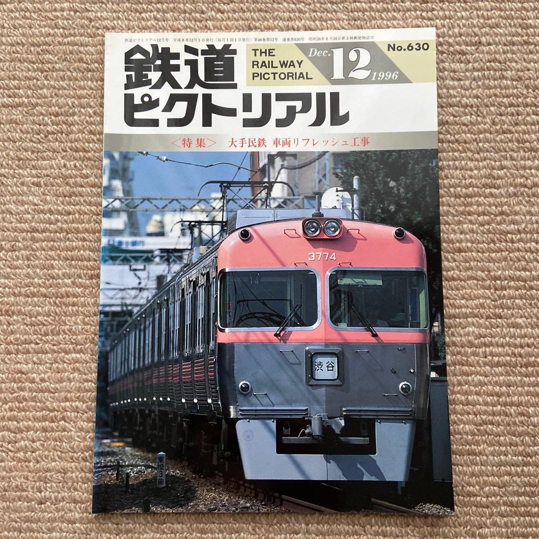鉄道ピクトリアル 1996年9.10.11.12.臨時増刊号5冊 信越本線北陸