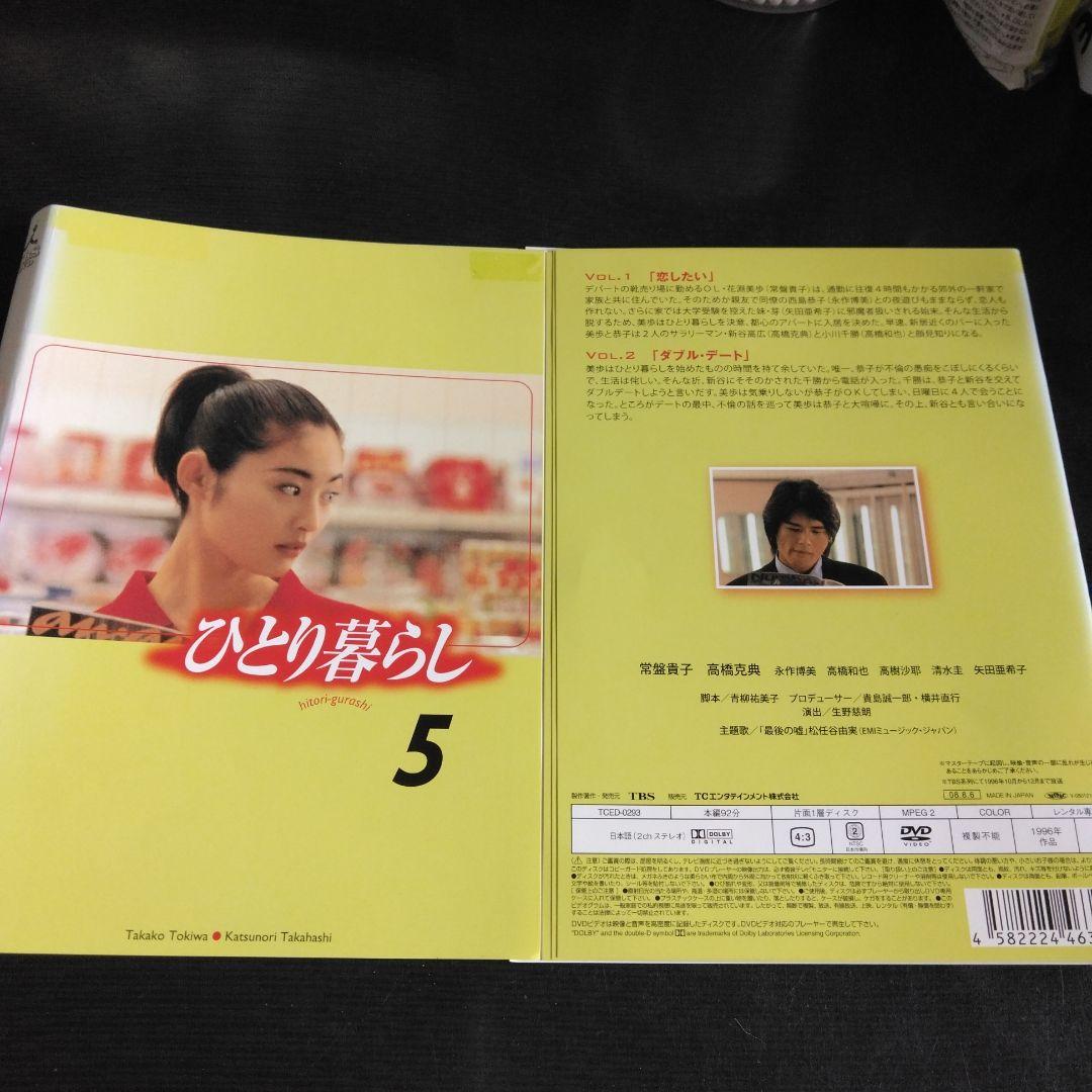 日本ドラマ ひとり暮らし DVD全巻 常盤貴子 高橋克典 レンタル落ち