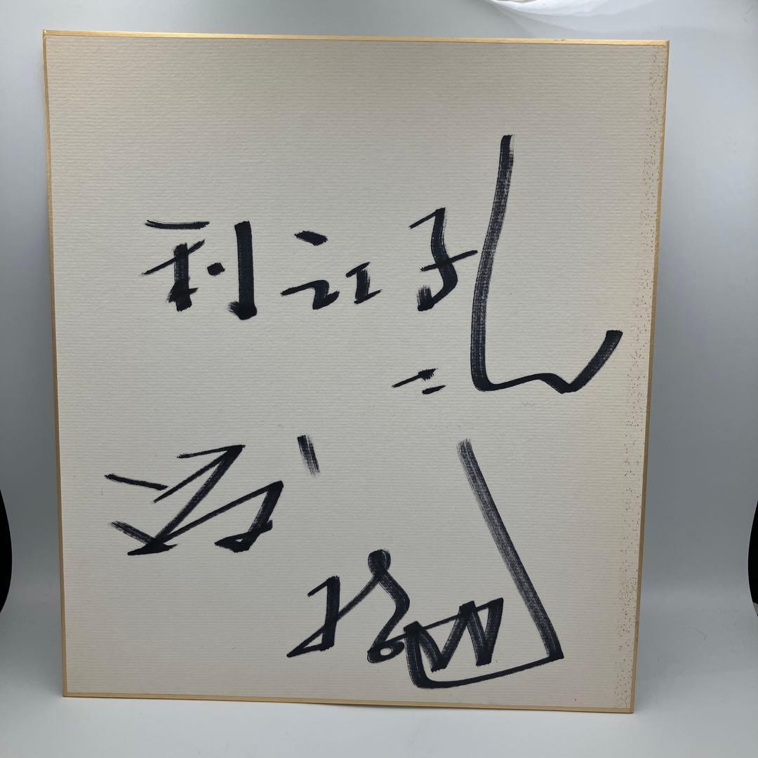 渡哲也 サイン 為書あり ビンテージ - メルカリ