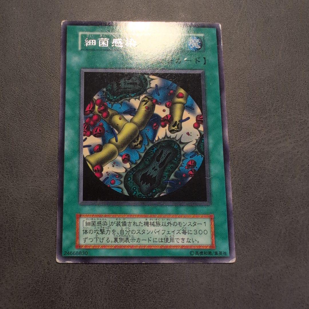 遊戯王 細菌感染 初期booster 字レア - メルカリ