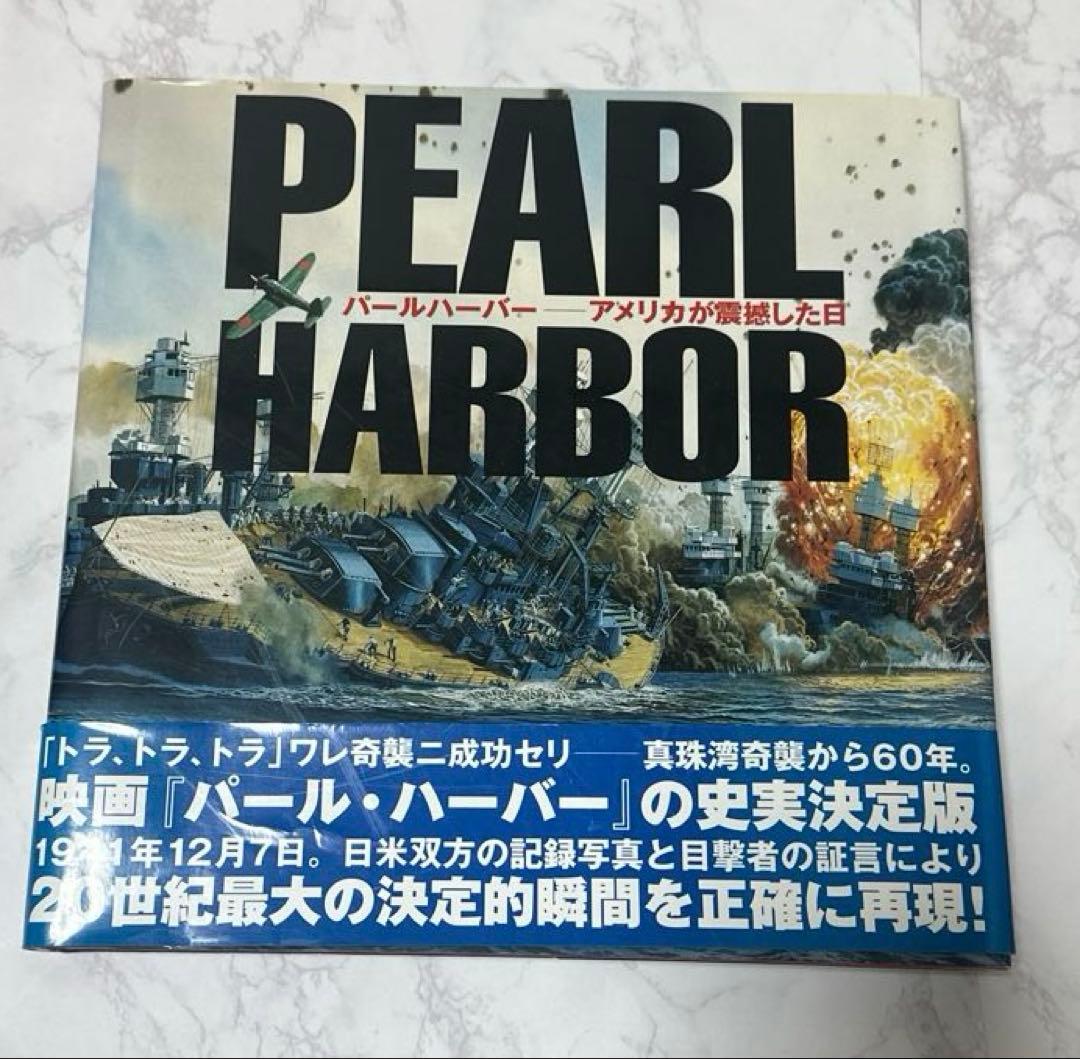 パールハーバー アメリカが震撼した日 真珠湾攻撃 写真集 - メルカリ