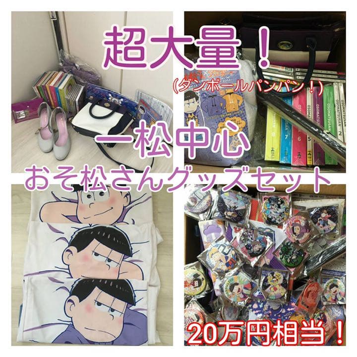 おそ松さん グッズ 一松 中心 大量 まとめ売り - メルカリ