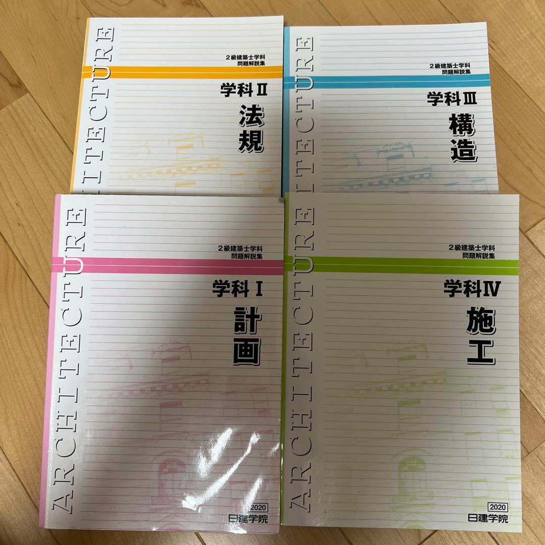 二級建築士 2020 日建学院 2020年度 二級建築士 テキスト 日