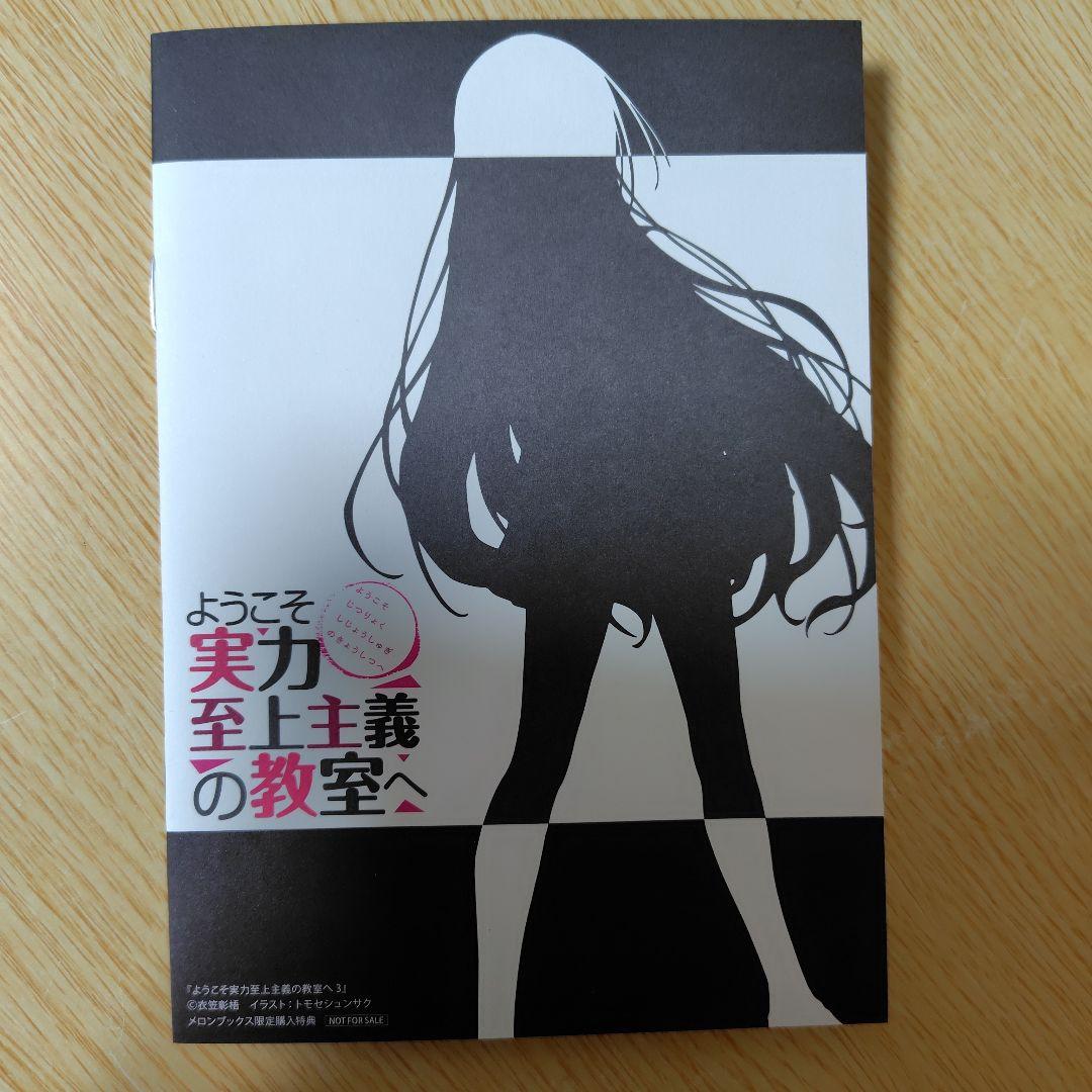 ようこそ実力至上主義の教室へ 購入特典 小冊子＆リーフレット 一之瀬