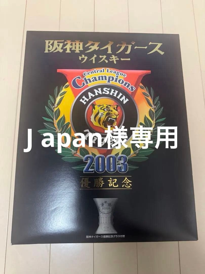 J apan 阪神タイガース　2003年優勝記念ウイスキーセット 阪神タイガース ウイスキー 2003年優勝記念 – キングラム