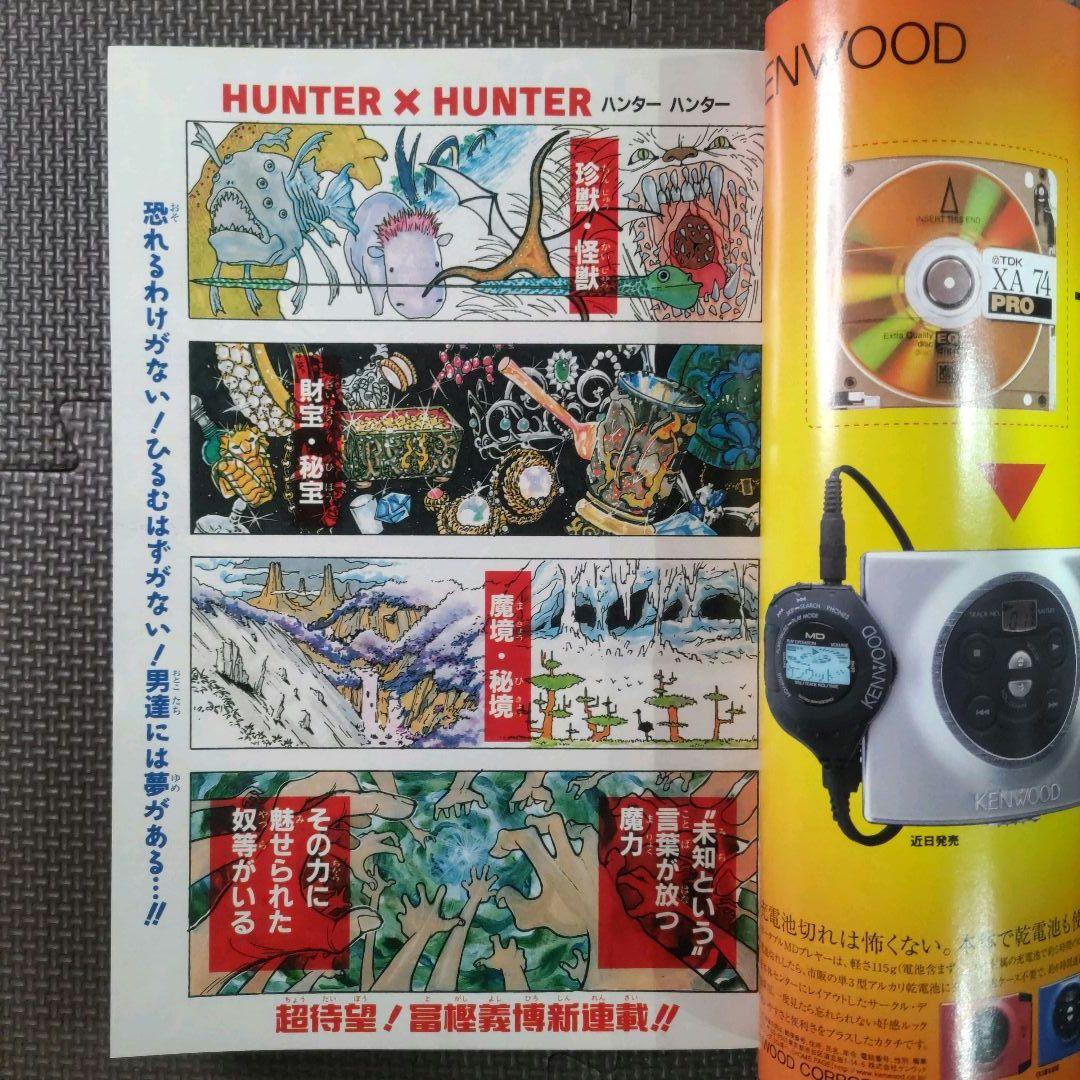 HUNTER×HUNTER 新連載号+2冊 週刊少年ジャンプ 1998年14号 - メルカリ