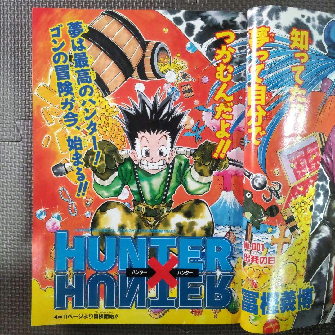 HUNTER×HUNTER 新連載号+2冊 週刊少年ジャンプ 1998年14号 - メルカリ