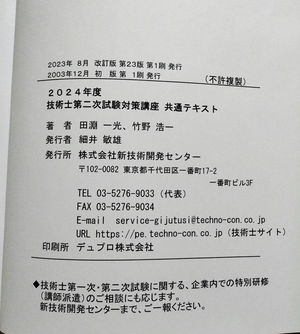 2024年度 技術士第二次試験対策講座 共通テキスト・部門別テキスト2冊