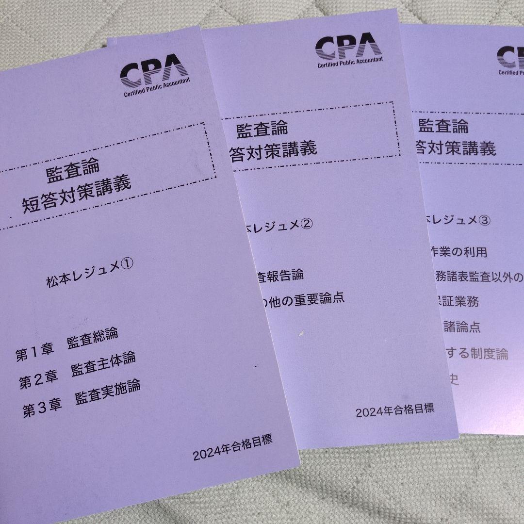 監査論 短答対策講義 松本レジュメ CPA フルセット - メルカリ