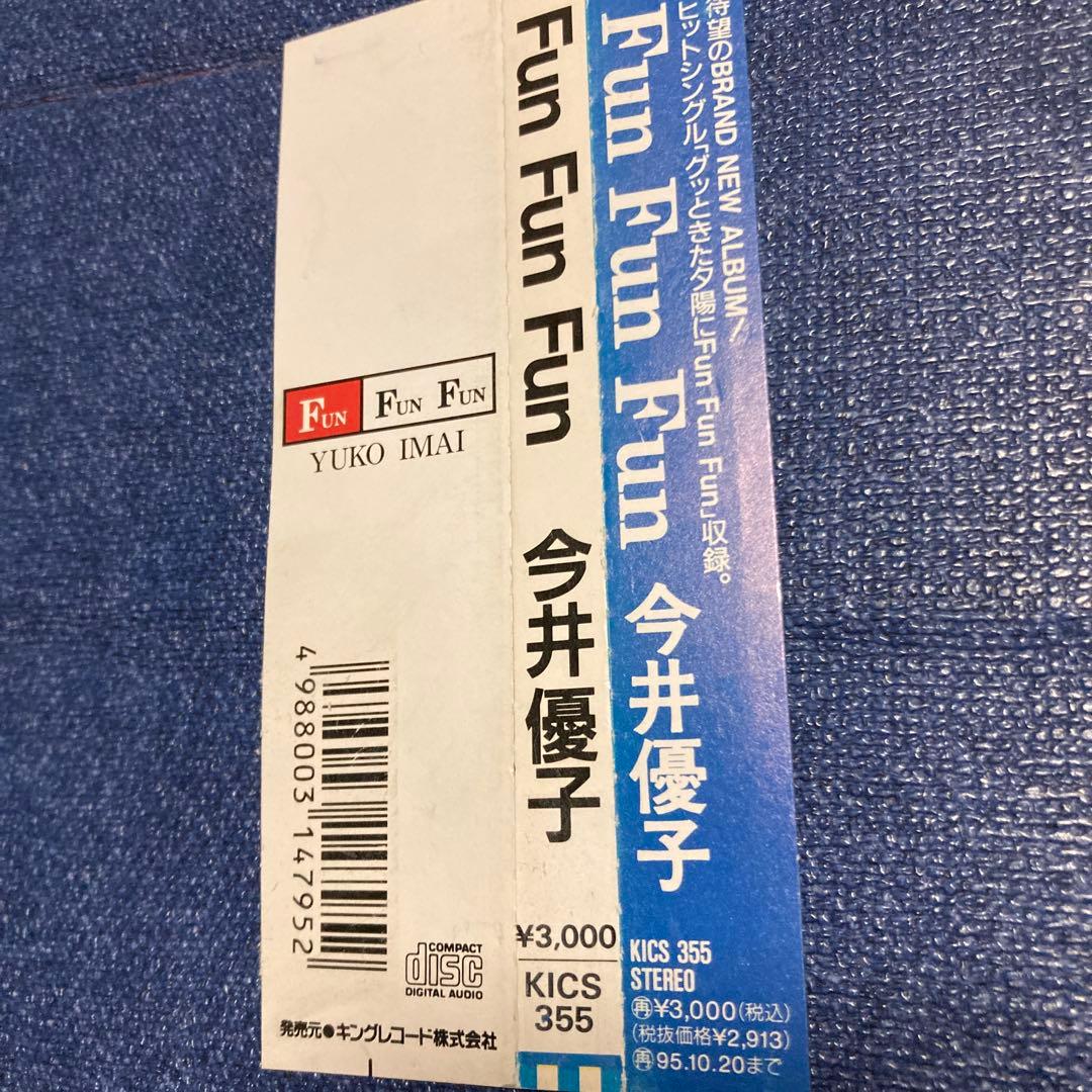 今井優子 Fun Fun Fun KICS 355 CD シティポップ 帯あり - メルカリ
