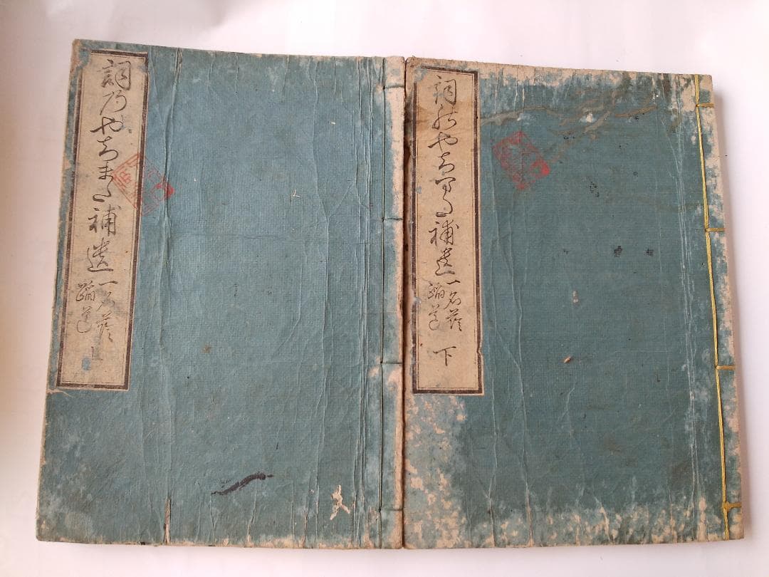 『 詞八衢補遺 一名 蔭踏道 』 中島広足 河内屋和助 安政四年 上下二冊セット RCC『元就。』と老舗・酔心が共同開発！広島の新土産「広島熟成鶏と