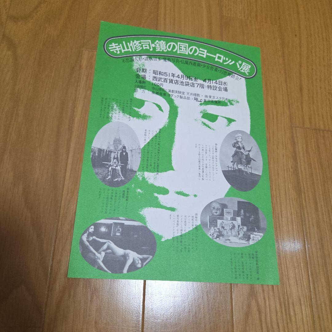 天井桟敷紙上公演 さあさあお立ち合い 寺山修司作大山デブ子の犯罪