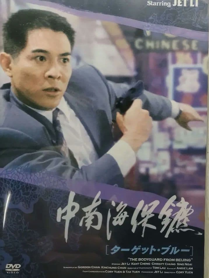 ジェット・リー　ターゲット・ブルーDVD Amazon.co.jp: ターゲット・ブルー [DVD] : ジェット・リー