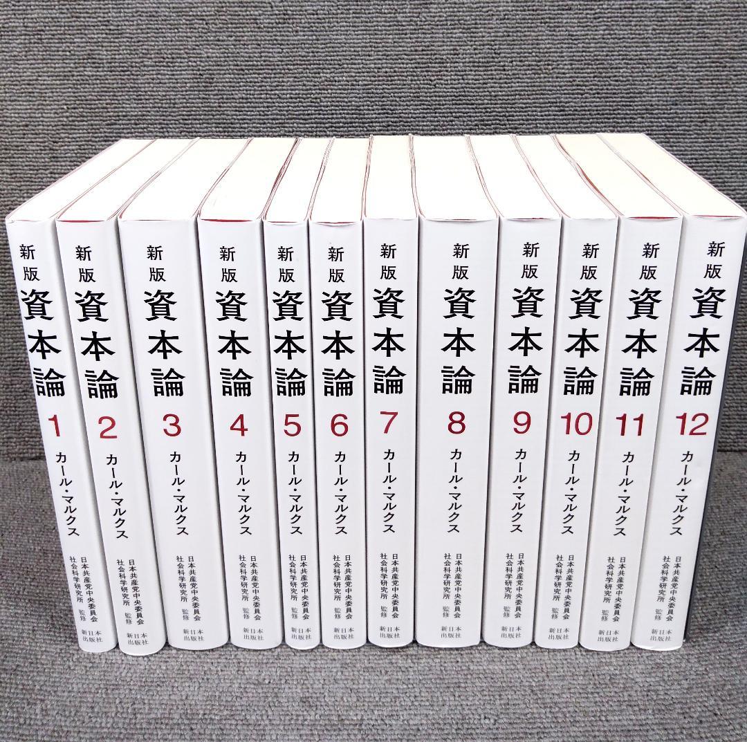 新版 資本論 全12冊 完結セット 単行本 / カール・マルクス - メルカリ