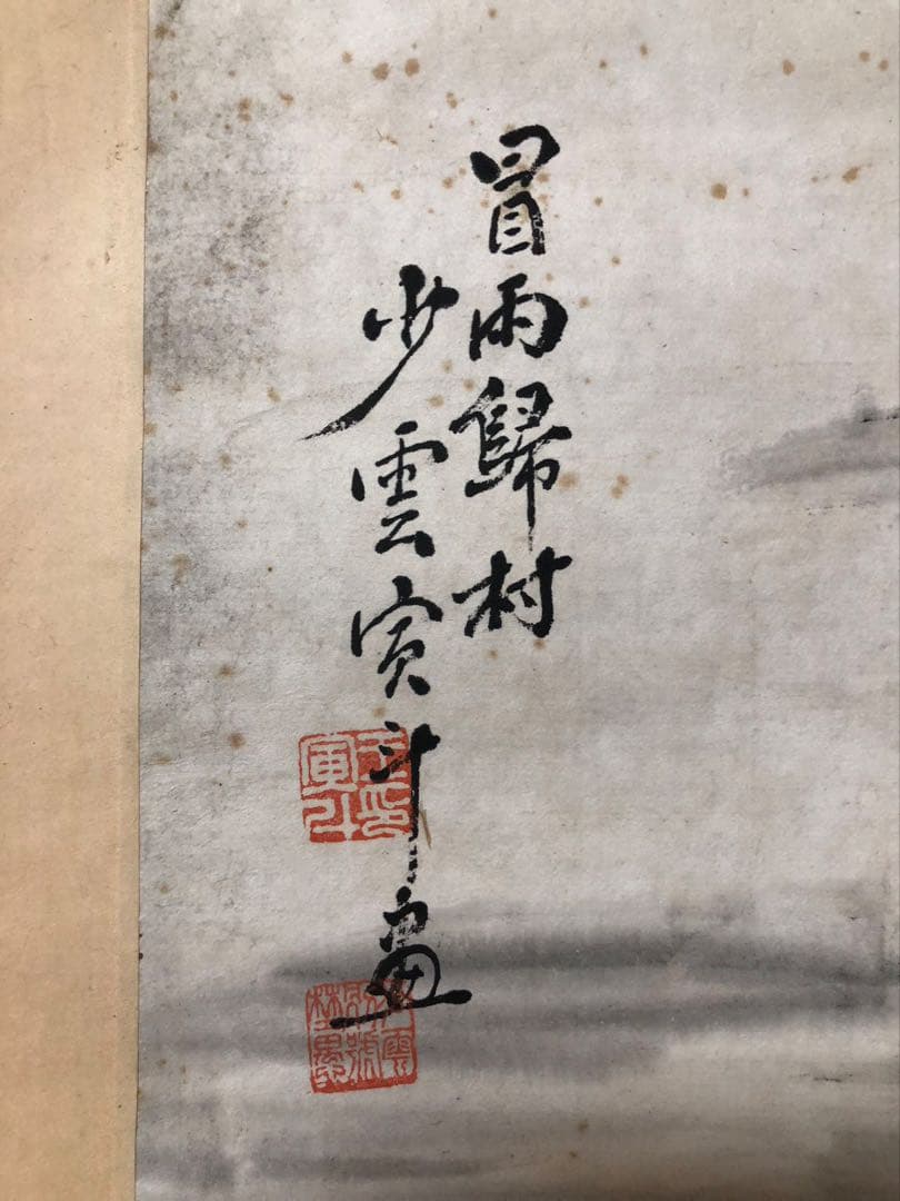 掛け軸 山水 王寅斗 絵［山水図］紙本 肉筆58！