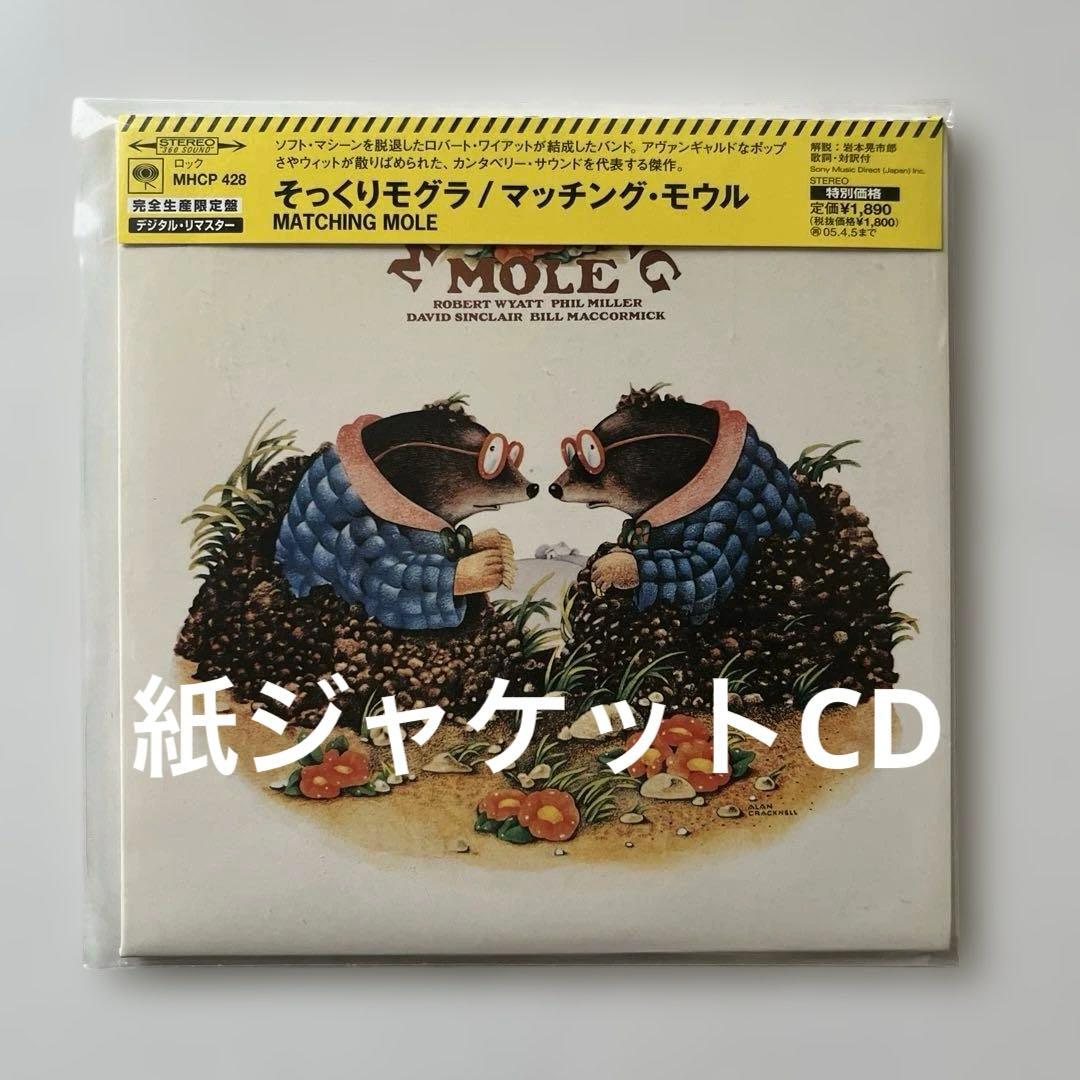 マッチング・モウル/そっくりモグラ 紙ジャケットCD - メルカリ
