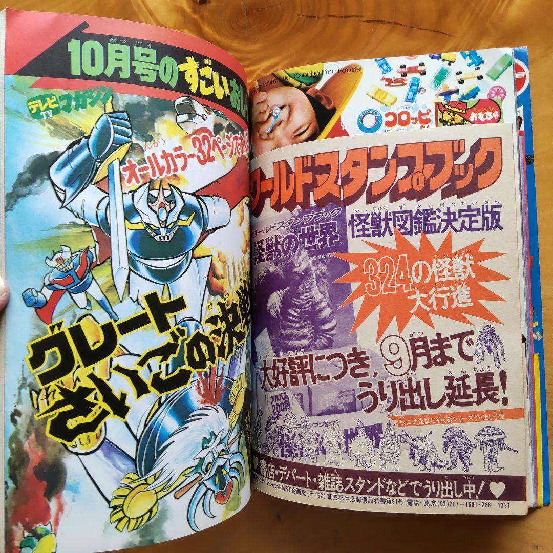 永井豪 ゲッターロボ／テレビマガジン1975年9月号／昭和レトロ／希少
