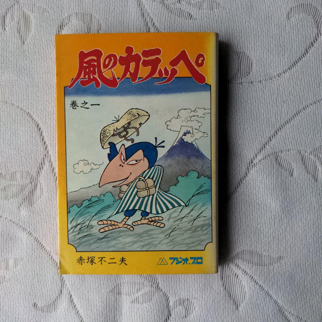 昭和レトロ　風のカラッペ(１) 赤塚　不二夫 風のカラッペ 巻之一・巻之四 セット 赤塚不二夫 曙出版 - メルカリ