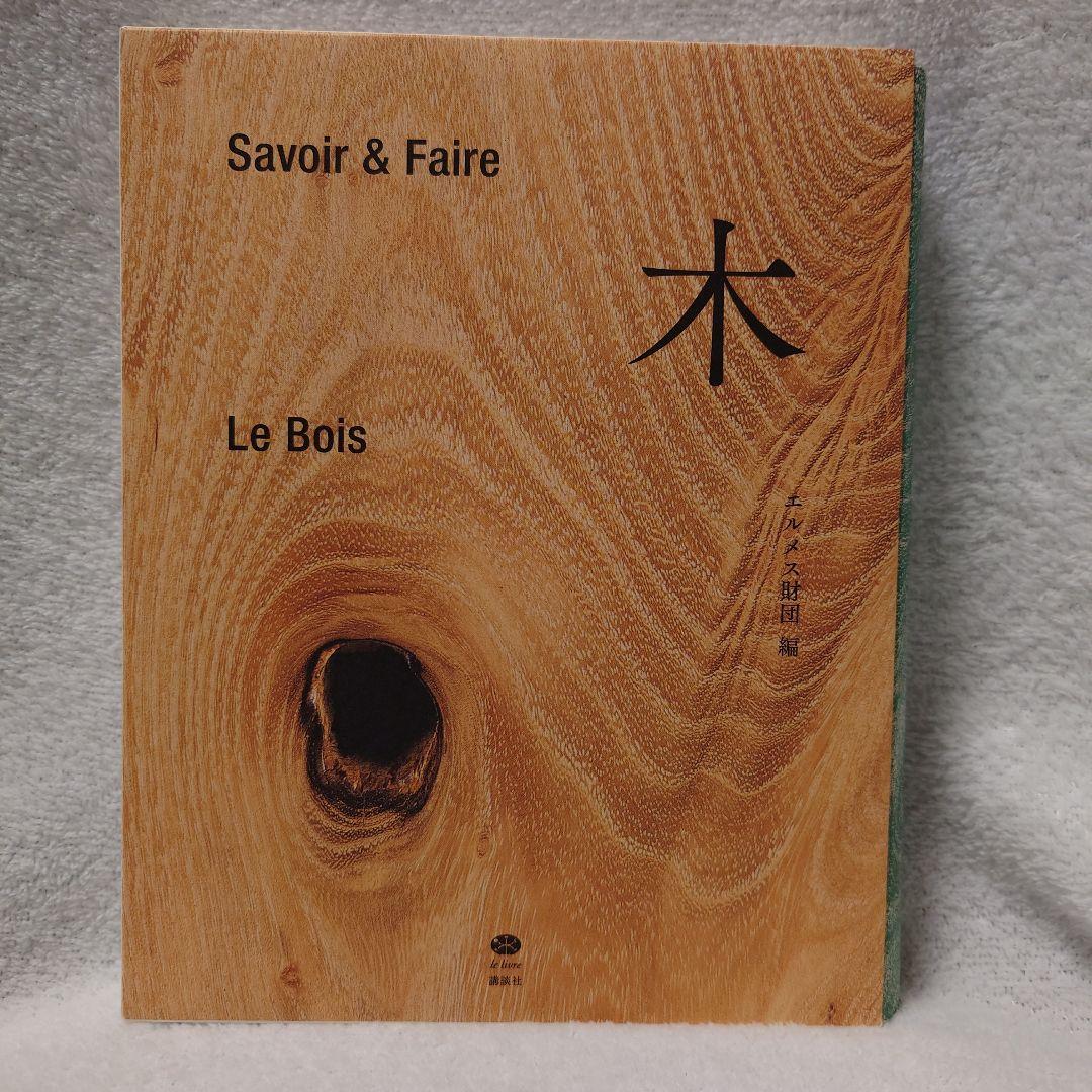 希少本　木 : Savoir & Faire Savoir & Faire 木 (le livre) | エルメス財団 |本 | 通販 | Amazon