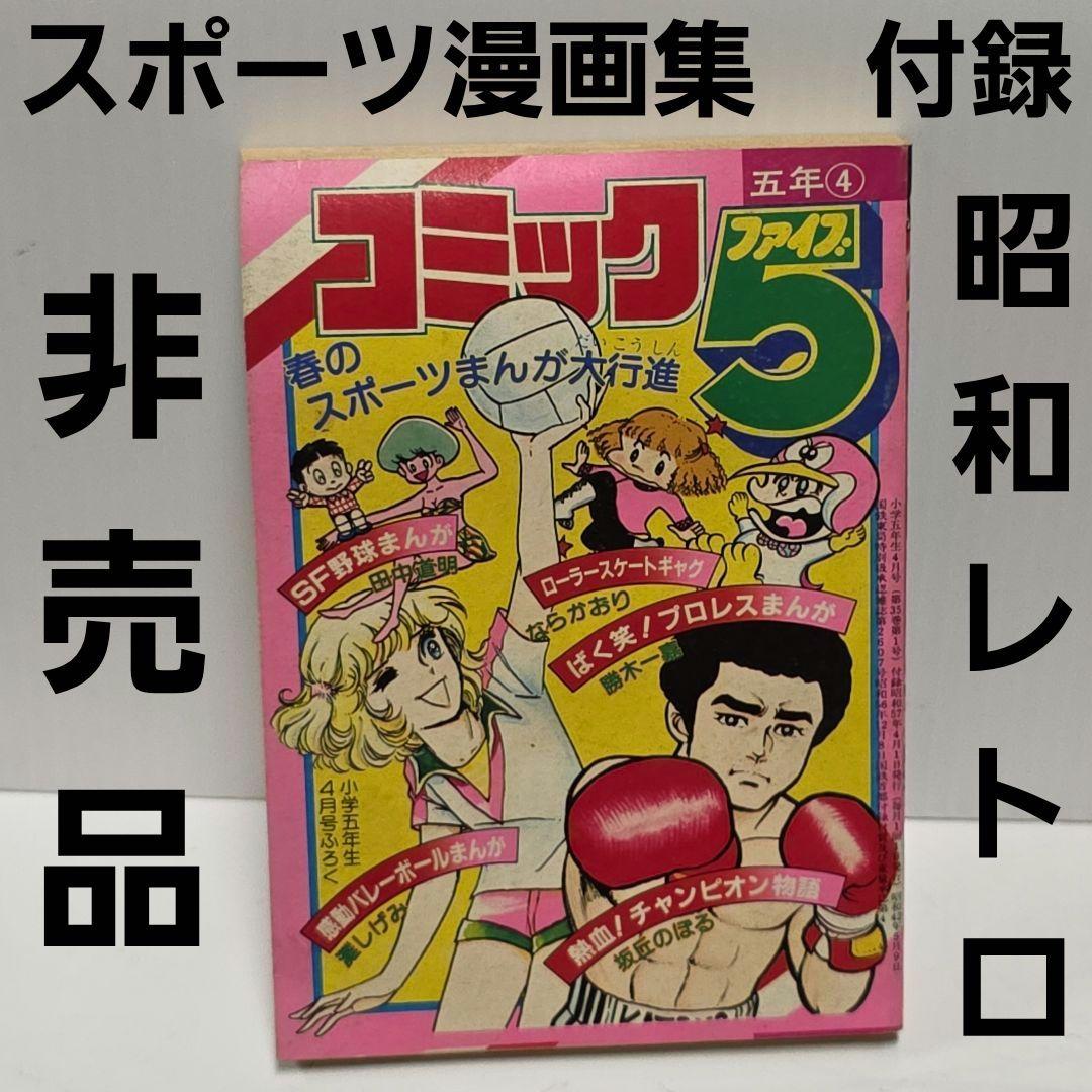 スポーツ漫画 小学五年生 付録 非売品 昭和 レトロ レア 昔 当時物