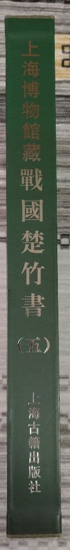 上海博物館蔵戦国楚竹書(五) 中国戦国時代 竹簡 上海古籍出版社 諸子百